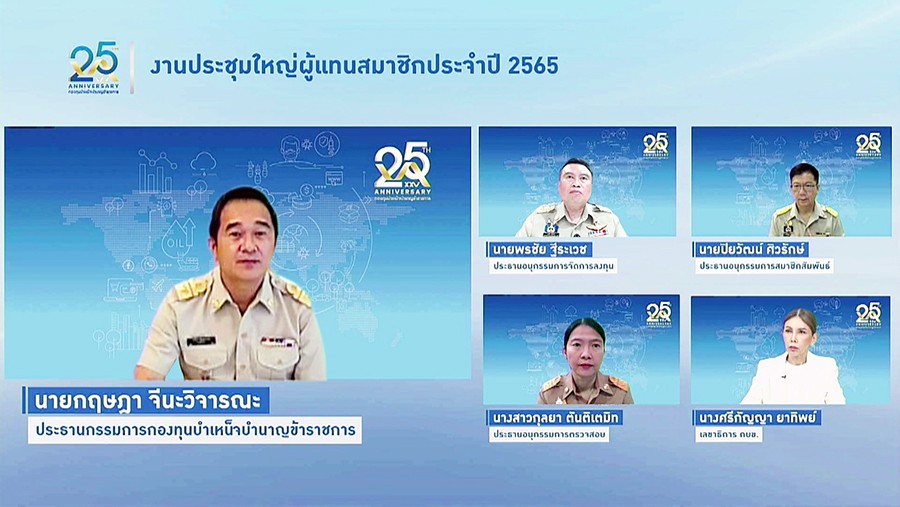 งานประชุมใหญ่ผู้แทนสมาชิก กบข. ประจำปี 2564